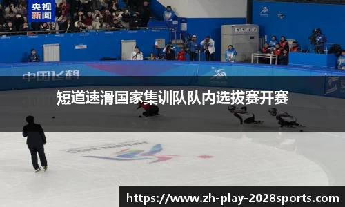短道速滑国家集训队队内选拔赛开赛